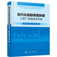 现代化硫酸装置新建与老厂改造技术手册