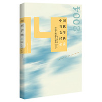 中国当代文学经典·2004短篇小说卷
