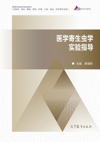医学寄生虫学实验指导
