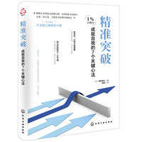 精准突破：成就自我的7个关键心法