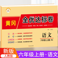 黄冈全优达标卷六6年级语文上册试卷测试卷小学全套部编人教版课堂达标单元期中期末冲刺考试卷子思维题小学生同步训练练习册