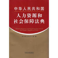 中华人民共和国：人力资源和社会保障法典