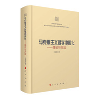 保尔· 拉法格的社会主义思想及其当代价值（21世纪马克思主义研究丛书）