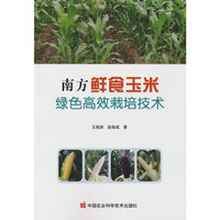 南方鲜食玉米绿色高效栽培技术