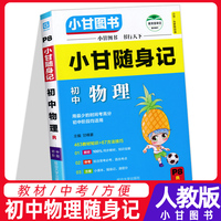 小甘图书 小甘随身记初中物理口袋书 P8 七八九年级物理人教版