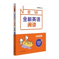 全新英语阅读·阅读理解·五年级（基础版）