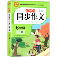 2022新版 大开本六年级上册同步作文 人教版 小学6年级作文起步入门同步课本专项训练语文作文 小学生6作文书范文大全写作技巧书籍