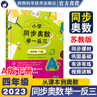 小学同步奥数举一反三.A版.四年级.下册/苏教版