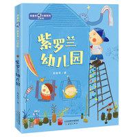 郑春华棒小孩系列·注音版--紫罗兰幼儿园