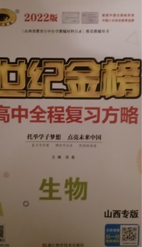 世纪金榜高中全程复习方略  生物