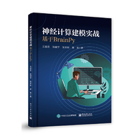 神经计算建模实战:基于BrainPy
