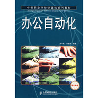 办公自动化(中等职业学校计算机系列教材)