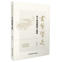 书声响亮——跟着特级教师学朗读