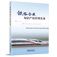 铁路企业知识产权管理实务