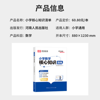 荣恒教育 小学数学核心知识清单全国通用小学一二三四五六年级小升初基础知识集锦盘点大全汇总手册学习资料