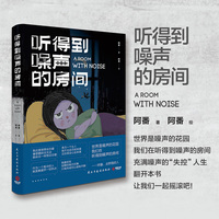 听得到噪声的房间（世界是噪声的花园，我们在听得到噪声的房间。充满噪声的“失控”人生，翻开本书，让我们一起摇滚吧！）