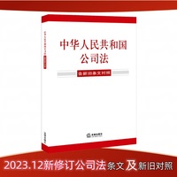 中华人民共和国公司法【含新旧条文对照】（ 2023年12月新修订公司法）