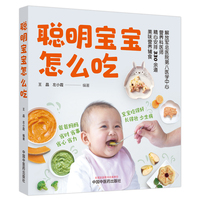 聪明宝宝怎么吃