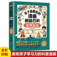 孩子超喜欢的漫画趣味百科.体育运动（6-12岁）小学生十万个为什么 漫画儿童科普百科启蒙读物