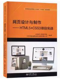 网页设计与制作  HTML5+CSS3项目实战