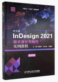 中文版lnDesign2021版式设计与制作实例教程