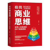 极简商业思维：实现人生精进的88个底层逻辑