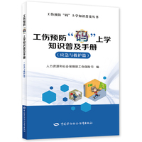 工伤预防“码”上学知识普及手册（应急与救护篇）