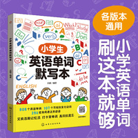 小学生英语单词默写本