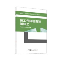 施工升降机安装拆卸工/建筑施工特种作业人员安全技术培训教材