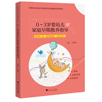 0—3岁婴幼儿家庭早期教养指导