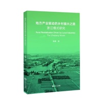 地方产业驱动的乡村振兴之路：浙江模式研究