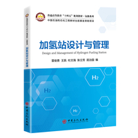加氢站设计与管理    普通高等教育“十四五”规划教材·氢能系列