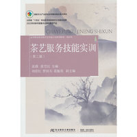 茶艺服务技能实训（第二版）