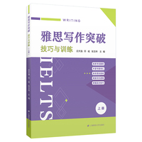 雅思写作突破——技巧与训练（上册）