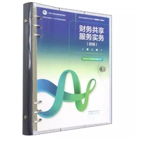 财务共享服务实务(初级)(第二版)