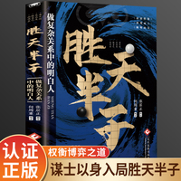胜天半子 正版书籍做事与成事的权衡博弈之道善谋善略者方可定乾坤安身立命自我成长生存之道为人处世认知觉醒实践谋略