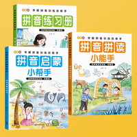 学前拼音训练好帮手(全3册)拼音练习册+拼音启蒙小帮手+拼音拼读小能手