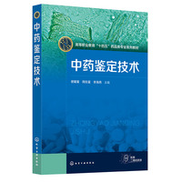中药鉴定技术（谢蜜蜜）