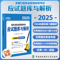 2025全国口腔执业医师资格考试应试题库与解析