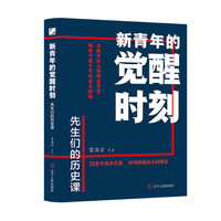 新青年的觉醒时刻 先生们的历史课