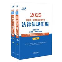 2025国家统一法律职业资格考试法律法规汇编（双色应试版）（全两册）（飞跃版，大法规）