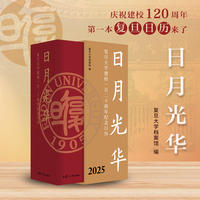 日月光华：复旦大学建校一百二十周年纪念日历