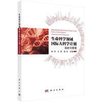 生命科学领域国际大科学计划--组织与管理