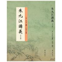 朱九江讲义（外三种）