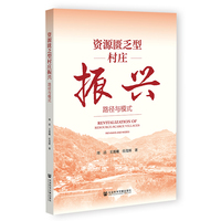 资源匮乏型村庄振兴:路径与模式