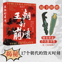 王朝的崩溃（揭秘17个朝代的毁灭时刻，一本书读懂五千年中华史的奥秘）