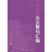 小学生名言警句汇编