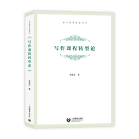 写作课程转型论（语文教育新论丛书）