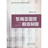 东南亚国家税收制度