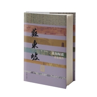 苏海鲸波——苏东坡传（精装）百位历史文化名人系列丛书
